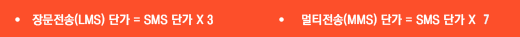 장문전송 단가는 SMS 단가의 3배, 멀티전송 단가는 SMS 단가의 7배가 적용됩니다.