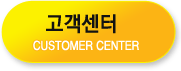 고객센터