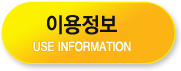 이용정보