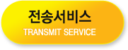 전송서비스