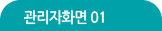 관리자화면01