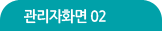 관리자화면02
